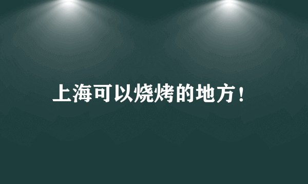 上海可以烧烤的地方！