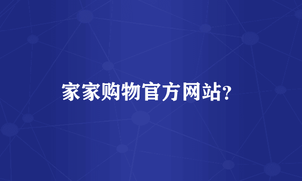 家家购物官方网站？