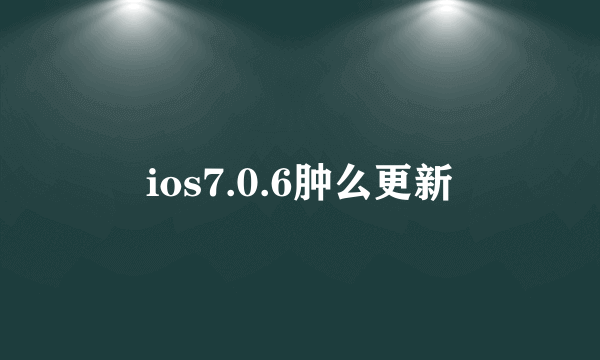 ios7.0.6肿么更新