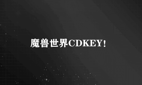 魔兽世界CDKEY！