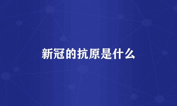 新冠的抗原是什么