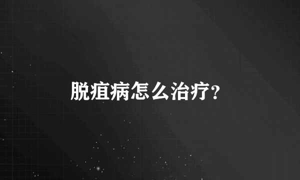 脱疽病怎么治疗？