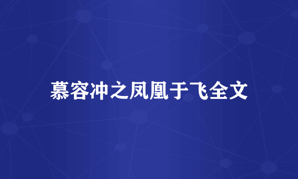 慕容冲之凤凰于飞全文