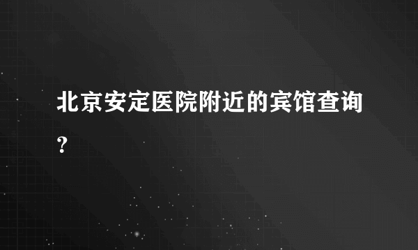 北京安定医院附近的宾馆查询？