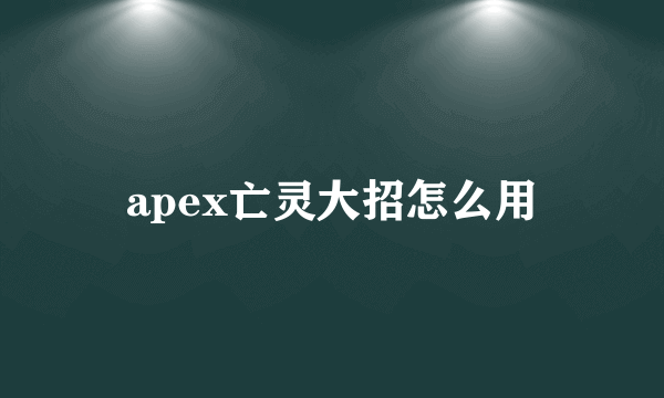 apex亡灵大招怎么用