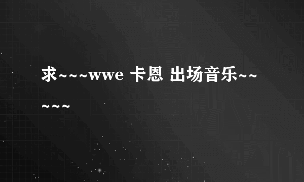 求~~~wwe 卡恩 出场音乐~~~~~