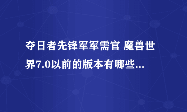 夺日者先锋军军需官 魔兽世界7.0以前的版本有哪些( 五 )