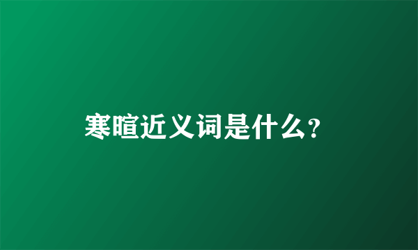 寒暄近义词是什么？