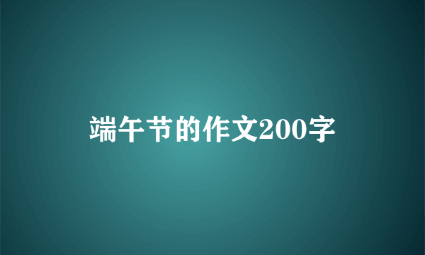 端午节的作文200字