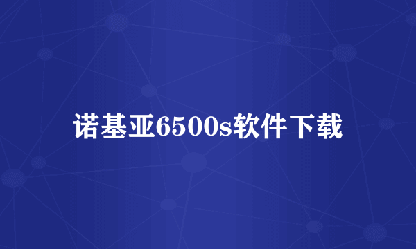 诺基亚6500s软件下载