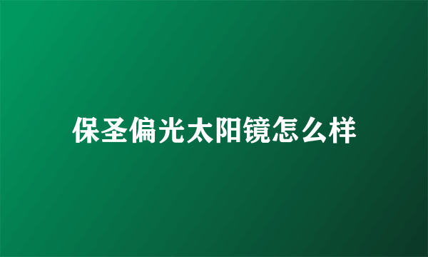 保圣偏光太阳镜怎么样