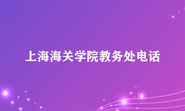 上海海关学院教务处电话