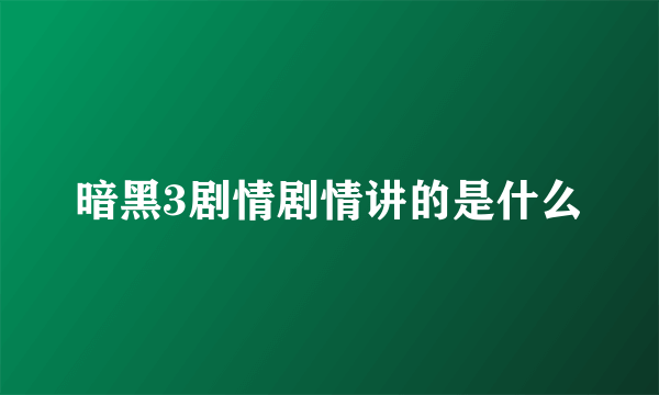 暗黑3剧情剧情讲的是什么