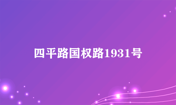 四平路国权路1931号