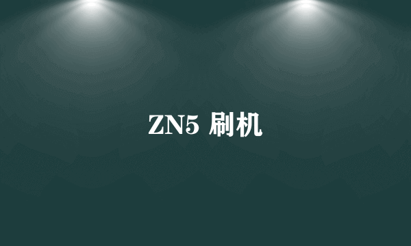 ZN5 刷机