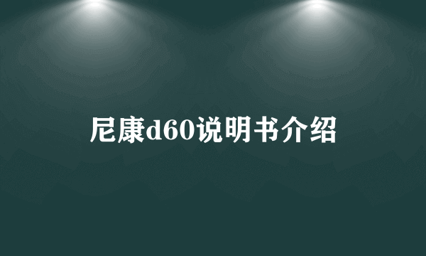 尼康d60说明书介绍