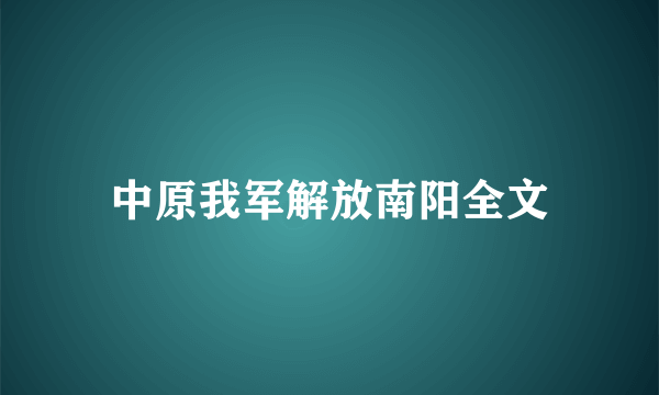 中原我军解放南阳全文