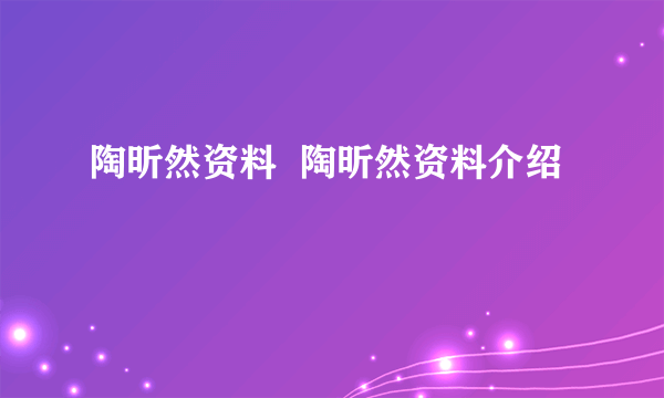 陶昕然资料  陶昕然资料介绍