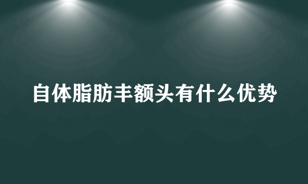 自体脂肪丰额头有什么优势