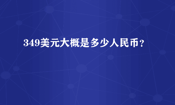 349美元大概是多少人民币？