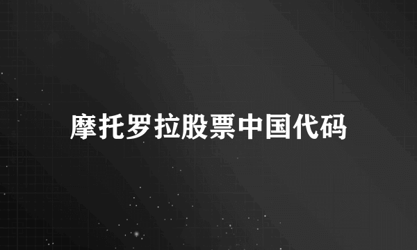 摩托罗拉股票中国代码