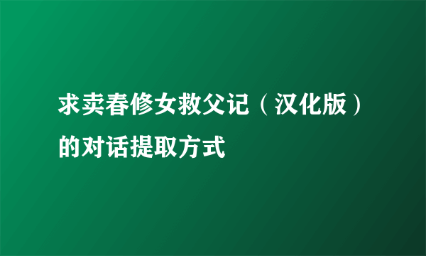 求卖春修女救父记（汉化版）的对话提取方式