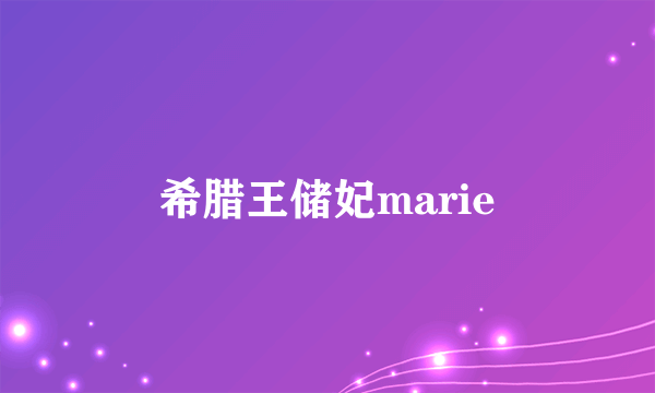 希腊王储妃marie