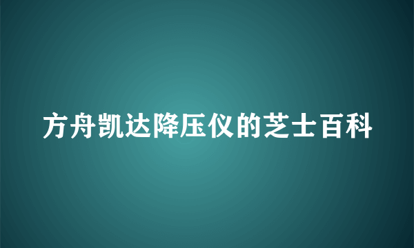 方舟凯达降压仪的芝士百科