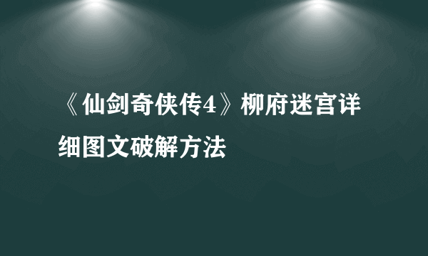 《仙剑奇侠传4》柳府迷宫详细图文破解方法