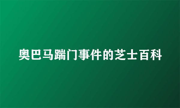 奥巴马踹门事件的芝士百科