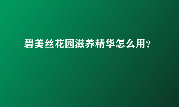 碧美丝花园滋养精华怎么用？