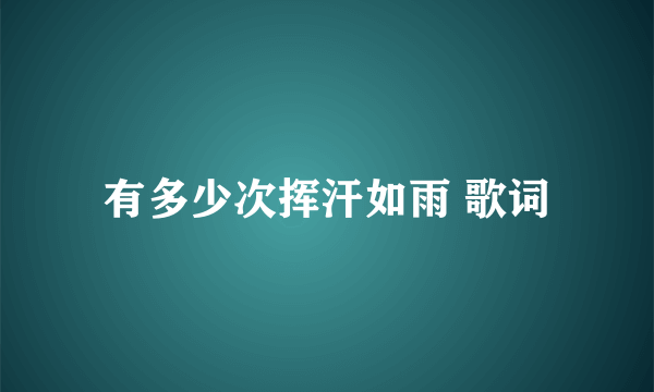 有多少次挥汗如雨 歌词