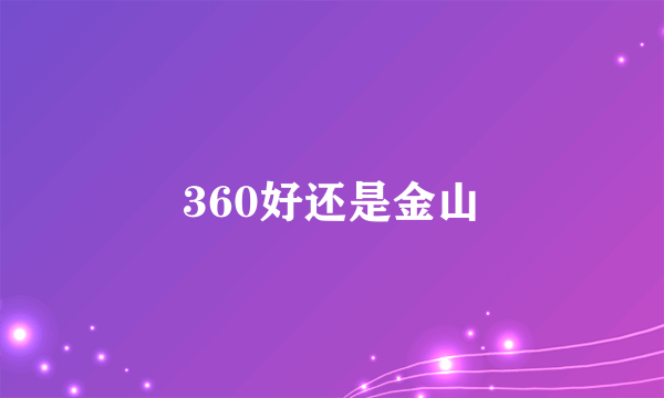 360好还是金山