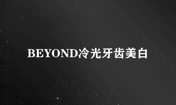 BEYOND冷光牙齿美白