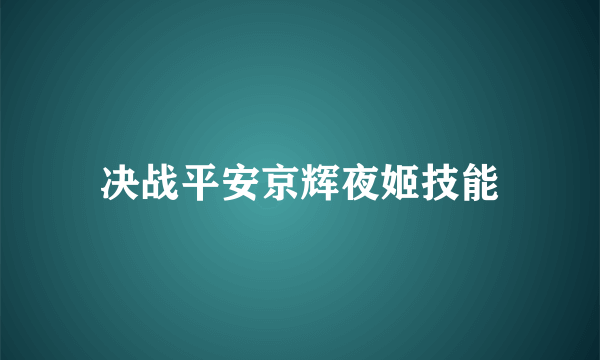 决战平安京辉夜姬技能