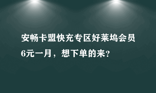 安畅卡盟快充专区好莱坞会员6元一月，想下单的来？