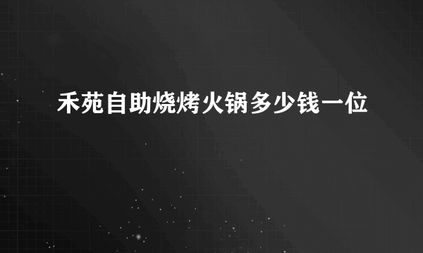 禾苑自助烧烤火锅多少钱一位