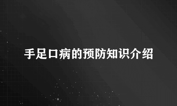 手足口病的预防知识介绍