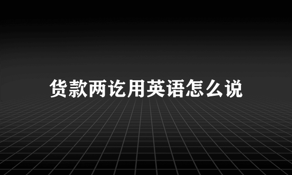 货款两讫用英语怎么说