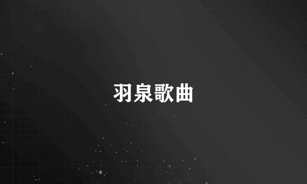 羽泉歌曲