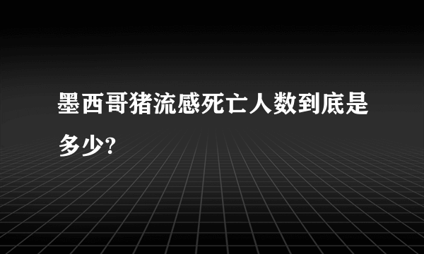 墨西哥猪流感死亡人数到底是多少?