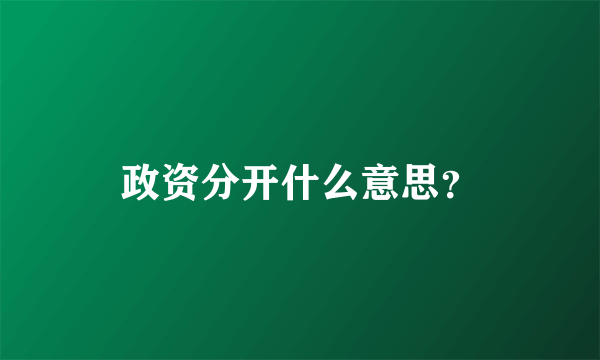 政资分开什么意思？