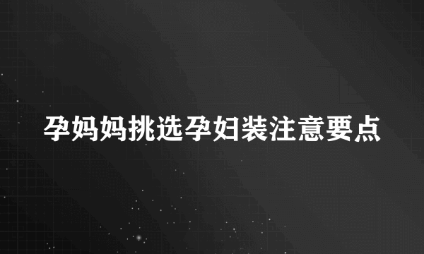 孕妈妈挑选孕妇装注意要点