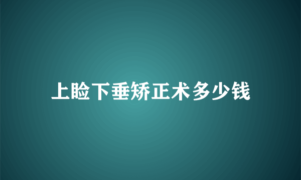 上睑下垂矫正术多少钱