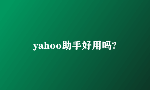 yahoo助手好用吗?