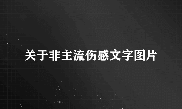 关于非主流伤感文字图片