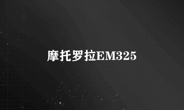 摩托罗拉EM325