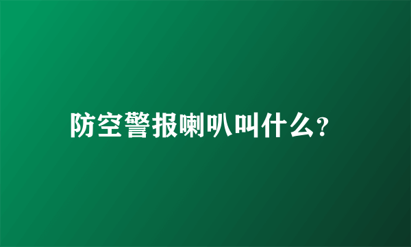 防空警报喇叭叫什么？