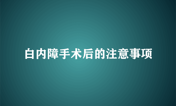 白内障手术后的注意事项