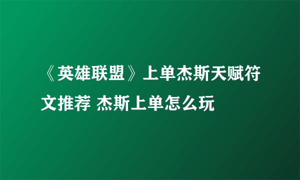 《英雄联盟》上单杰斯天赋符文推荐 杰斯上单怎么玩